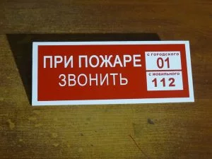 таблички пожарной безопасности