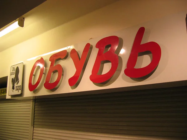 плоские буквы