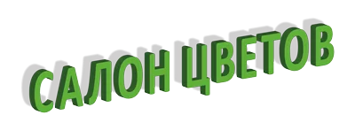 объемные буквы салон цветов