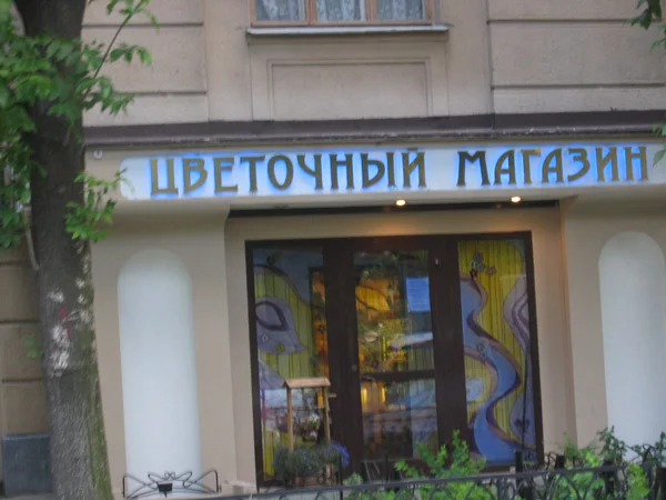 вывеска для цветочного магазина
