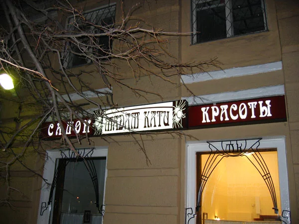недорогая вывеска для салона красоты